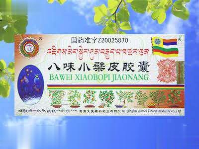 八味小檗皮胶囊