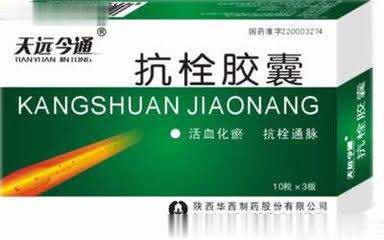 天远今通抗栓胶囊