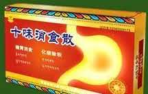 十味消食散
