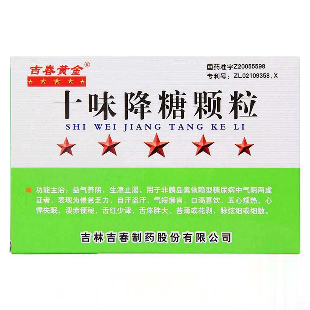十味降糖颗粒