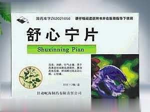 舒心宁片