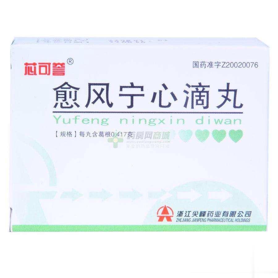 愈风宁心滴丸