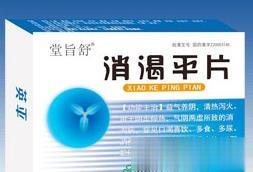 消渴平片