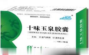 十味玉泉胶囊