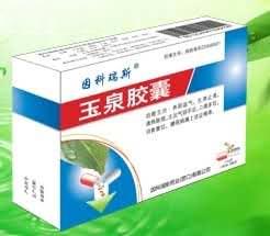 玉泉胶囊