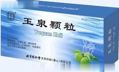 玉泉颗粒