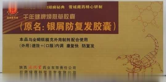 治愈牛皮癣，银屑复发胶囊