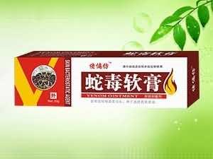 蛇毒软膏