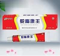 蛇脂康王软膏，皮肤