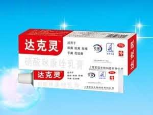 达克灵（皮肤、脚气）