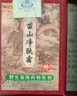 苗药－苗山净肤霜