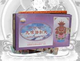 九味渣驯丸