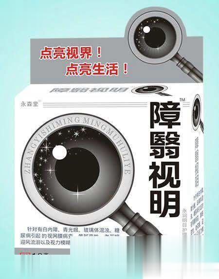 障翳视明护眼液
