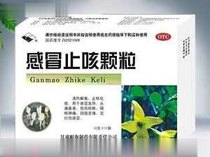 感冒止咳颗粒