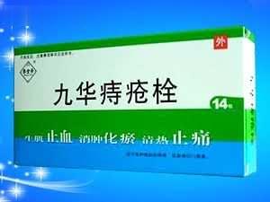 九华痔疮栓（全国独家医保产品）
