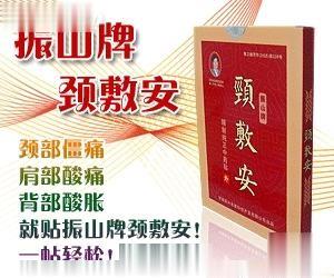 振山牌颈敷安