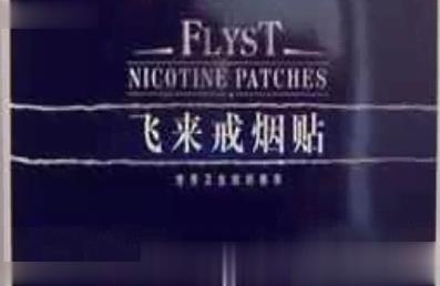 飞来戒烟贴