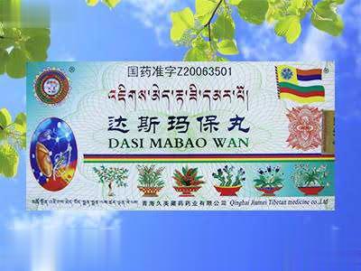 达斯玛保丸
