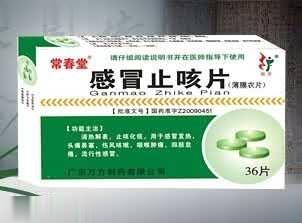 感冒止咳片（清热解表，止咳化痰，感冒，咳嗽）