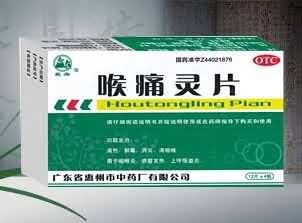 喉痛灵片（清热，解毒，消炎，清咽喉、扁桃体炎）