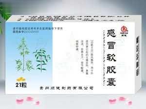 感冒软胶囊
