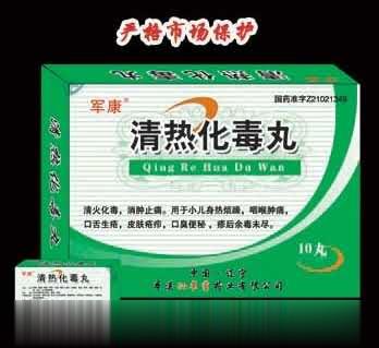 清热化毒丸
