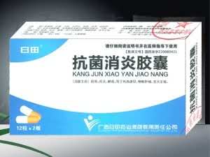 抗菌消炎胶囊*消炎*感冒
