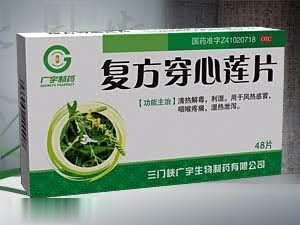 复方穿心莲片*清热解毒*