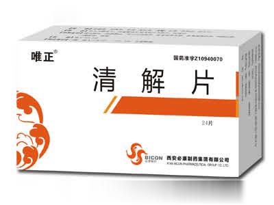 清解片
