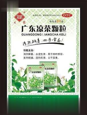 广东凉茶颗粒