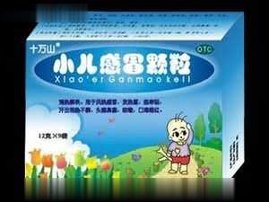 小儿感冒颗粒（儿科、清热解毒、感冒)