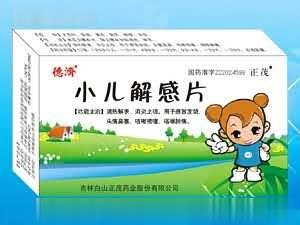 小儿解感片(德济)