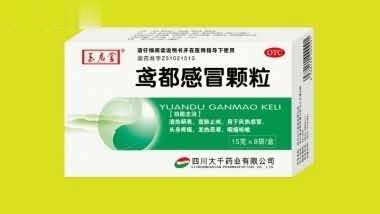 鸢都感冒颗粒
