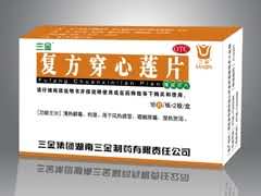 复方穿心莲片（大品牌，薄膜衣片）清热解毒