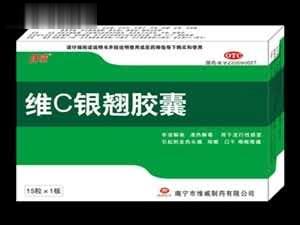 维C银翘胶囊（清热解毒、消炎）