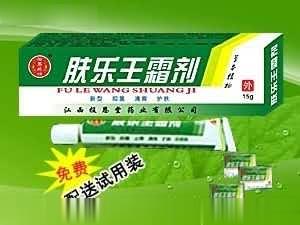 肤乐王霜剂