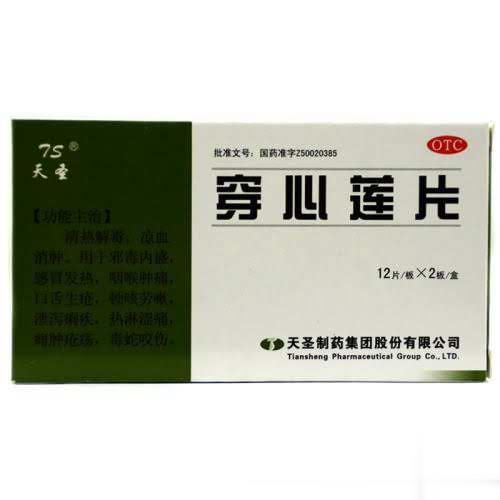 天圣穿心莲片（浸膏片）