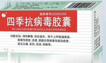 四季抗病毒胶囊
