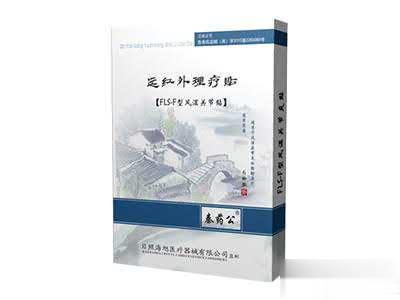 远红外理疗贴风湿关节贴