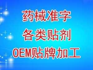 药械准字各类贴剂OEM贴牌加工