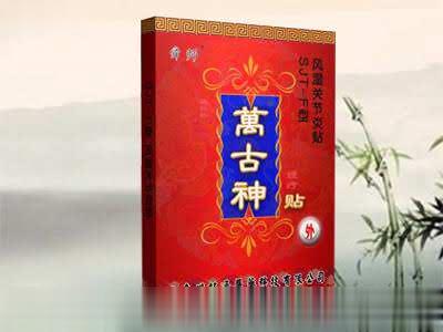 万古神-F风湿关节炎