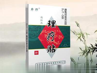 理疗贴 D腰椎间盘突出