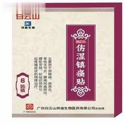 远红外伤湿镇痛贴