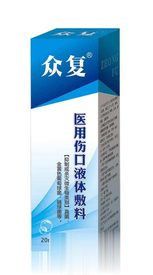 众复医用伤口液体敷料