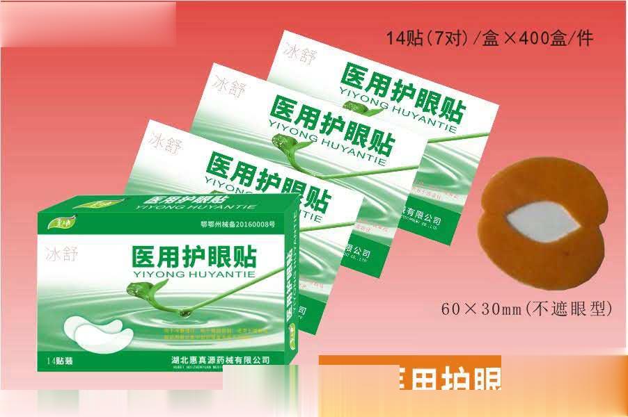 冰舒护眼贴14贴