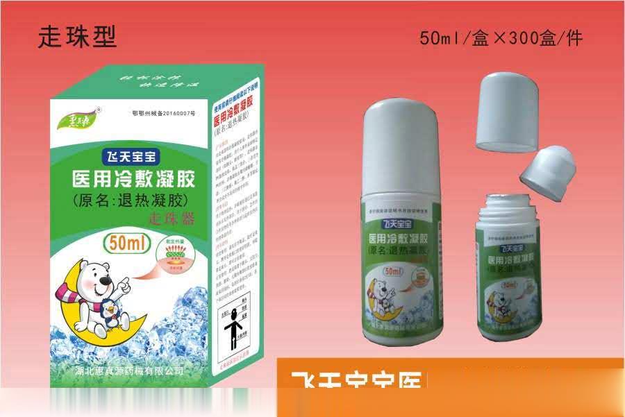 退热凝胶50ml（走珠型）