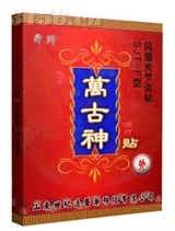 舜师万古神|风湿关节炎专用|2014最新文号