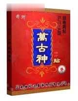 舜师万古神|2014最新文号|颈椎病专用