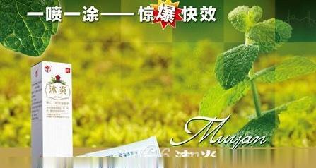 沐炎（聚乙二醇液体敷料）