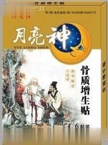 骨质增生贴-月亮神系列贴